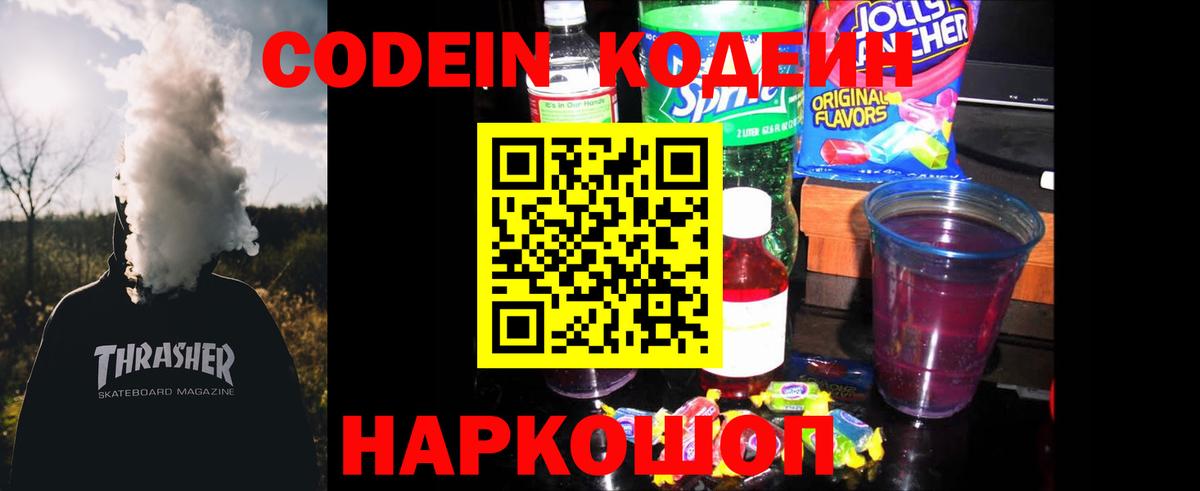 Туапсе  Кодеиновый сироп Lean напиток Lean (лин)  Codein Purple Drank  Вход с VPN 